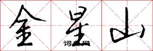 金星山怎么寫好看