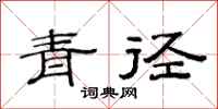 范連陞青徑隸書怎么寫
