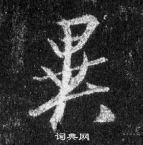 王羲之懷仁集聖教序中異的寫法