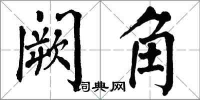 翁闓運闕角楷書怎么寫