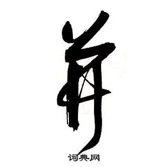 王鐸集字千字文中並的寫法