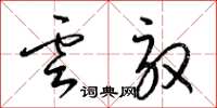梁錦英雲馭草書怎么寫