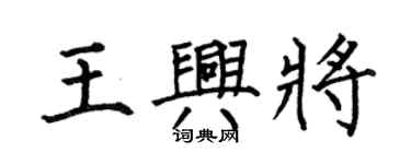 何伯昌王興將楷書個性簽名怎么寫