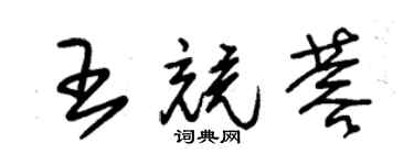 朱錫榮王競蓉草書個性簽名怎么寫