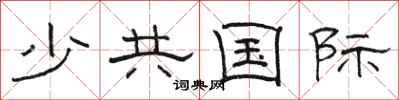 駱恆光少共國際隸書怎么寫