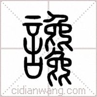讒篆書