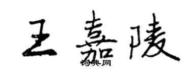 曾慶福王嘉陵行書個性簽名怎么寫