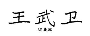 袁強王武衛楷書個性簽名怎么寫