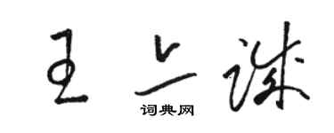 駱恆光王亦誠草書個性簽名怎么寫