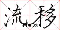 駱恆光流移楷書怎么寫