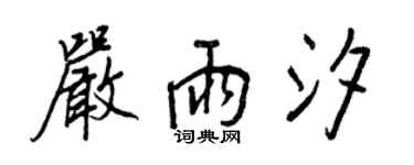 王正良嚴雨汐行書個性簽名怎么寫