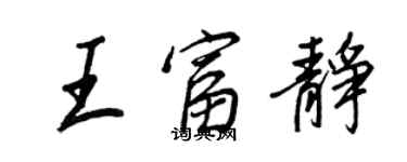 王正良王富靜行書個性簽名怎么寫