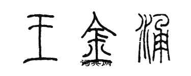 陳墨王金涌篆書個性簽名怎么寫