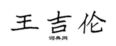 袁強王吉倫楷書個性簽名怎么寫