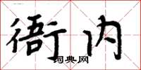 周炳元衙內楷書怎么寫