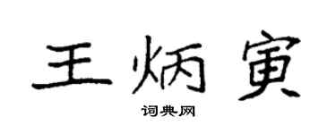 袁強王炳寅楷書個性簽名怎么寫