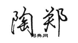 駱恆光陶鄭行書個性簽名怎么寫