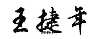 胡問遂王捷年行書個性簽名怎么寫