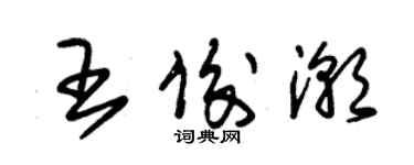 朱錫榮王俊潮草書個性簽名怎么寫