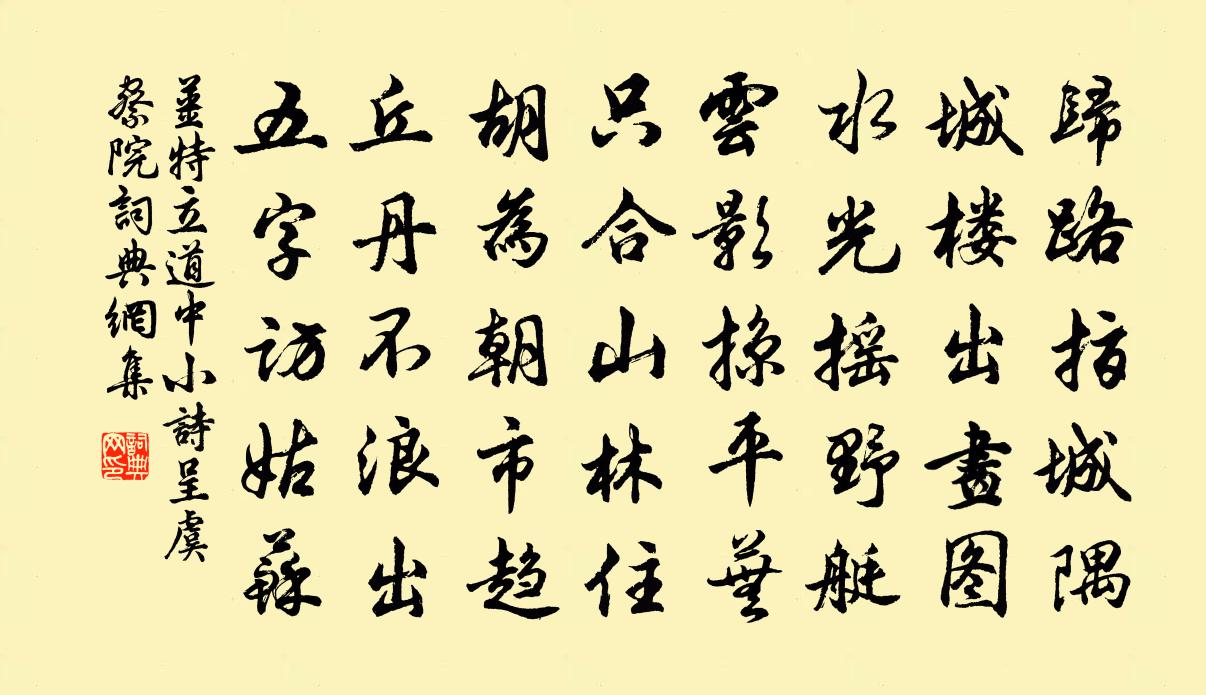 姜特立道中小詩呈虞察院書法作品欣賞