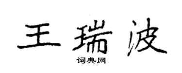 袁強王瑞波楷書個性簽名怎么寫
