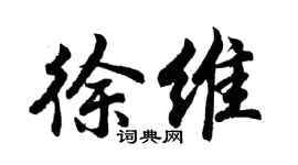 胡問遂徐維行書個性簽名怎么寫