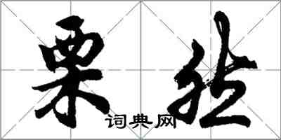 胡問遂栗然行書怎么寫