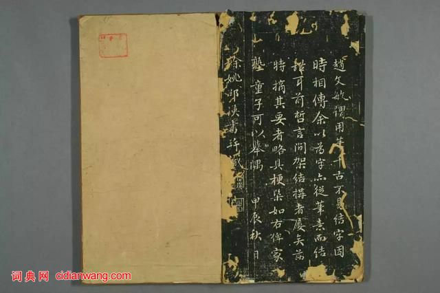 趙孟頫真書間架結構九十二法