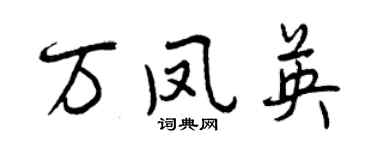 曾慶福萬鳳英行書個性簽名怎么寫