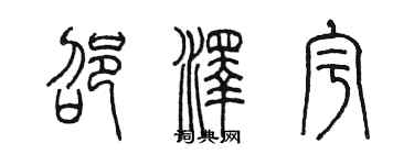 陳墨邵澤宇篆書個性簽名怎么寫