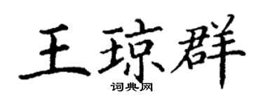 丁謙王瓊群楷書個性簽名怎么寫