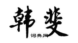 胡問遂韓斐行書個性簽名怎么寫