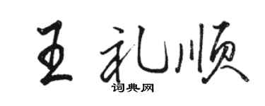 駱恆光王禮順行書個性簽名怎么寫