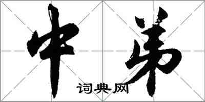 胡問遂中弟行書怎么寫