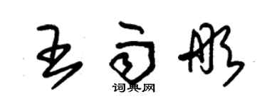 朱錫榮王雨彤草書個性簽名怎么寫