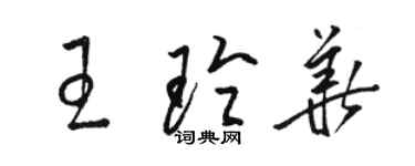 駱恆光王玲華草書個性簽名怎么寫