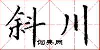 丁謙斜川楷書怎么寫