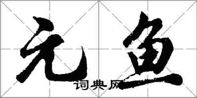 胡問遂元魚行書怎么寫