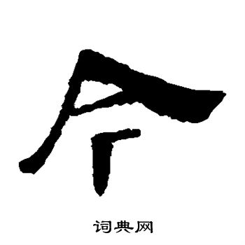 馬王堆帛書寫的今