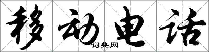 胡問遂行動電話行書怎么寫