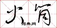 曾慶福火筒草書怎么寫
