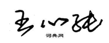朱錫榮王心純草書個性簽名怎么寫