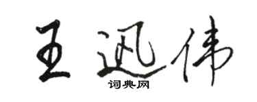 駱恆光王迅偉行書個性簽名怎么寫