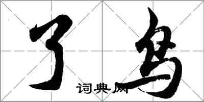 胡問遂了鳥行書怎么寫