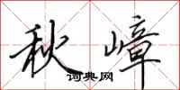 田英章秋嶂行書怎么寫