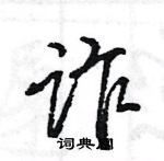 王旻寫的硬筆行書詐