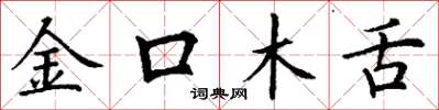 丁謙金口木舌楷書怎么寫
