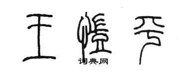 陳墨王凱平篆書個性簽名怎么寫