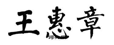 翁闓運王惠章楷書個性簽名怎么寫