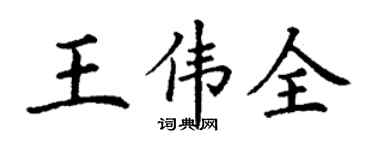 丁謙王偉全楷書個性簽名怎么寫